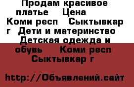 Продам красивое платье  › Цена ­ 700 - Коми респ., Сыктывкар г. Дети и материнство » Детская одежда и обувь   . Коми респ.,Сыктывкар г.